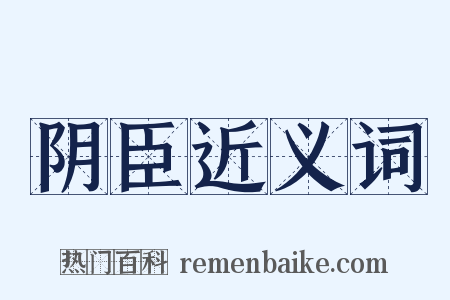 阴臣近义词是什么意思的图片